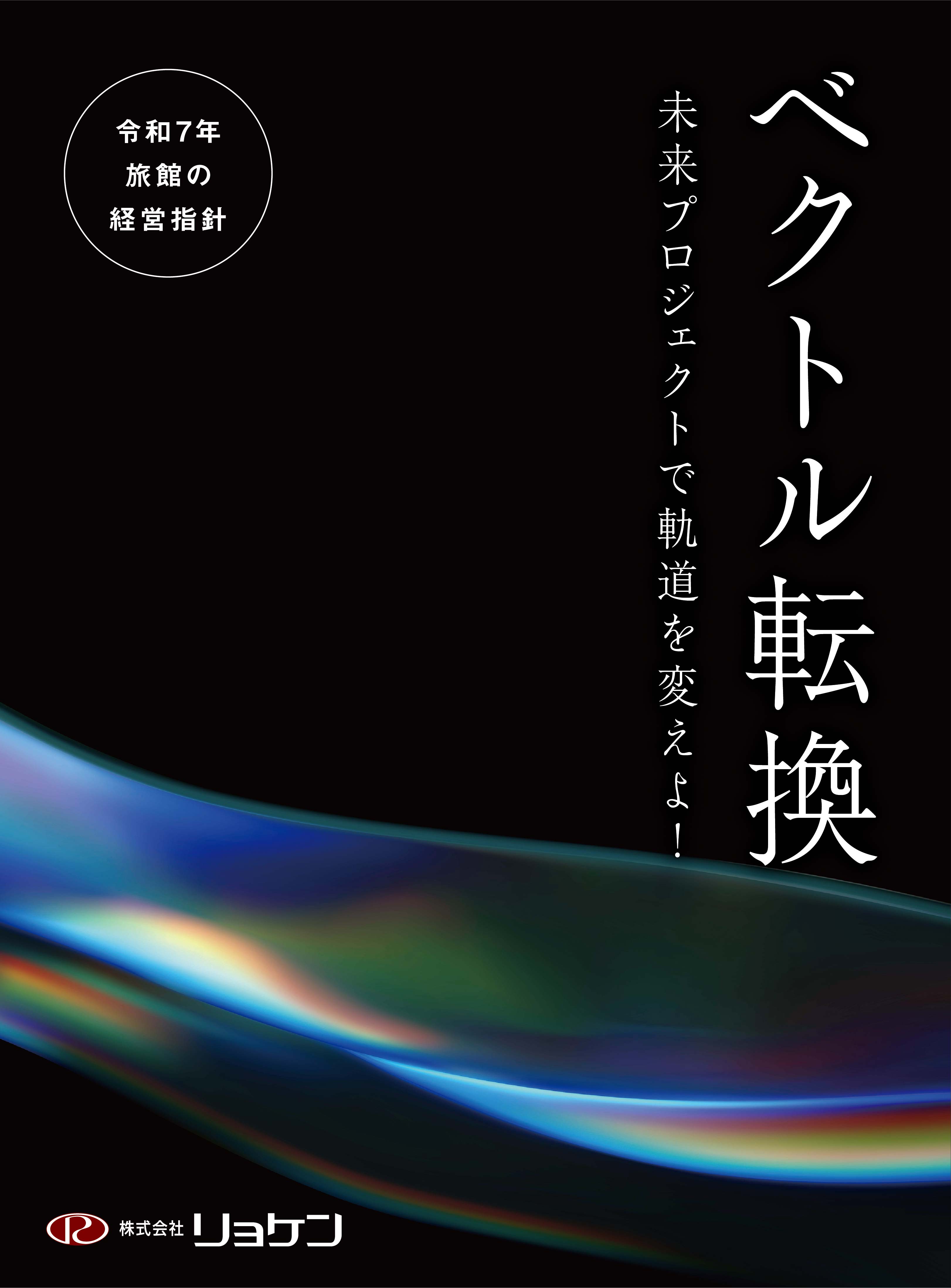 【予約受付中】令和7年 旅館の経営指針「ベクトル転換～未来プロジェクトで軌道を変えよ！～」